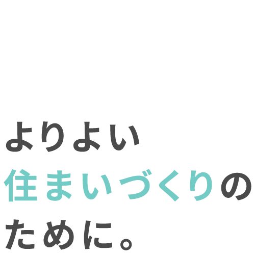 Home Design to Match Your Lifestyle～よりよい住まいづくりのために～