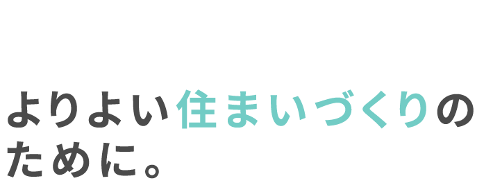 Home Design to Match Your Lifestyle～よりよい住まいづくりのために～